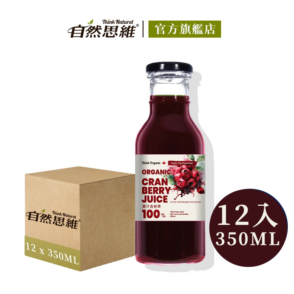 【有機思維】有機蔓越莓原汁(350mlx12瓶箱購)◉90A022
